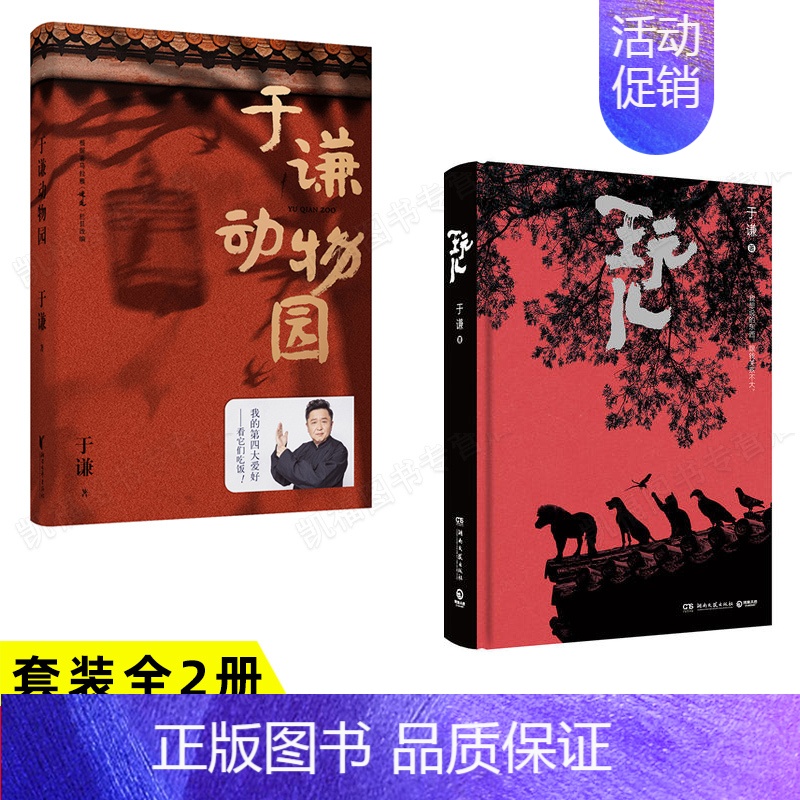 【正版】全2册玩儿于谦 相声演员 郭德纲 亲自作序过得刚好系列书 现当代文学随笔集 作品集 未公开新章节相声界那些事 幽