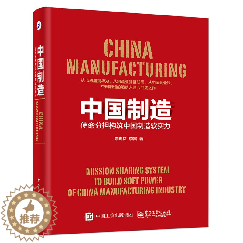 [醉染正版]中国制造使命分担构筑中国制造软实力 陈晓贫 社会科学理论 书籍高清大图