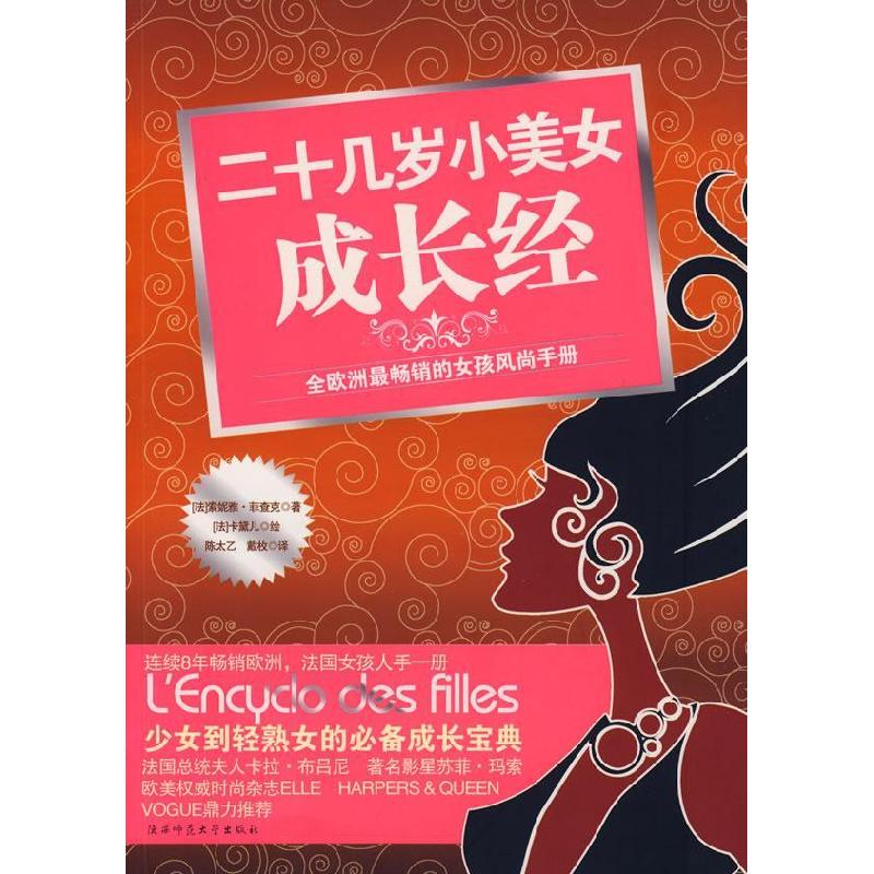 正版新书】二十几岁小美女成长经(法)菲查克 陈太乙 戴玫97875613