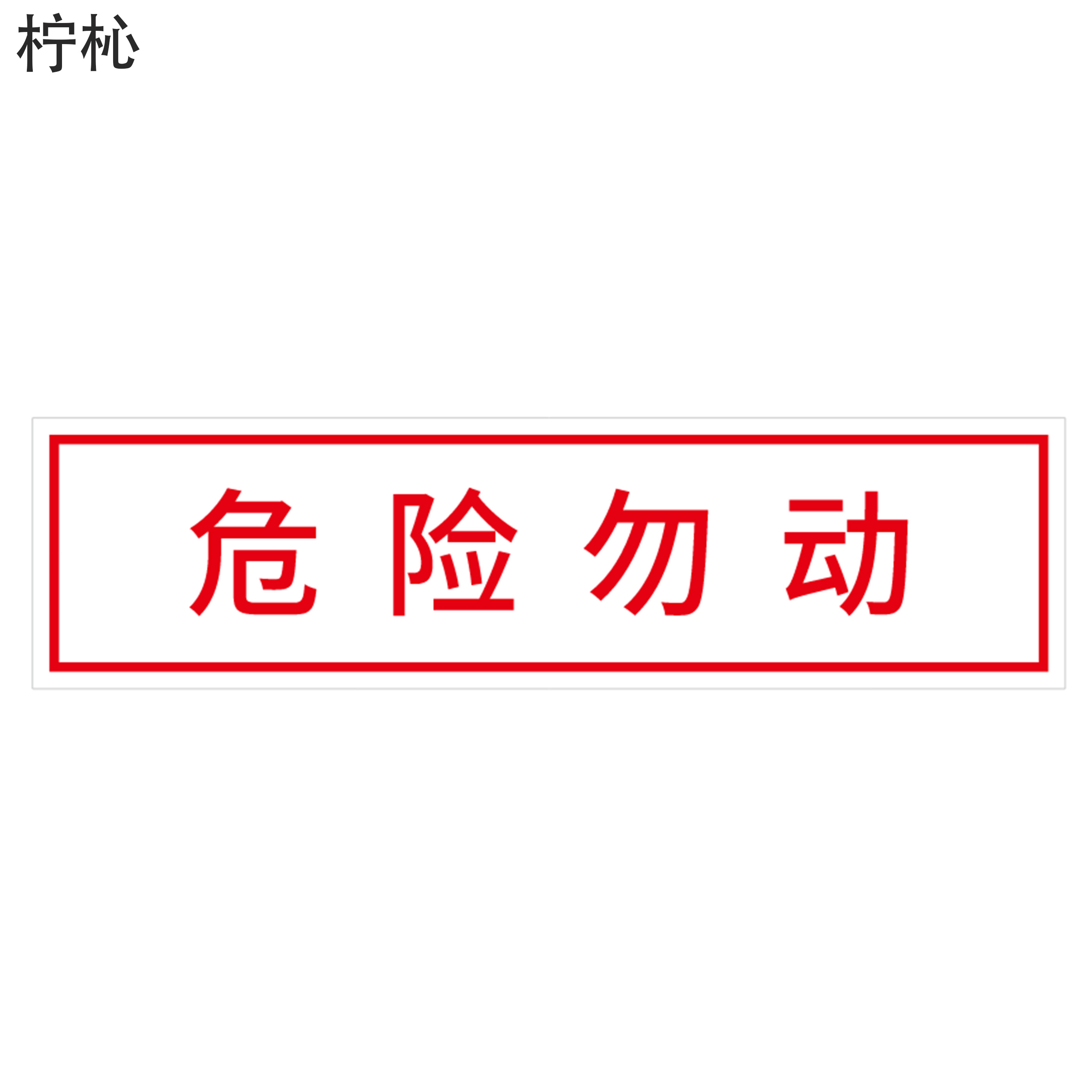 柠杺 “危险勿动”标识 305*80mm 张高清大图