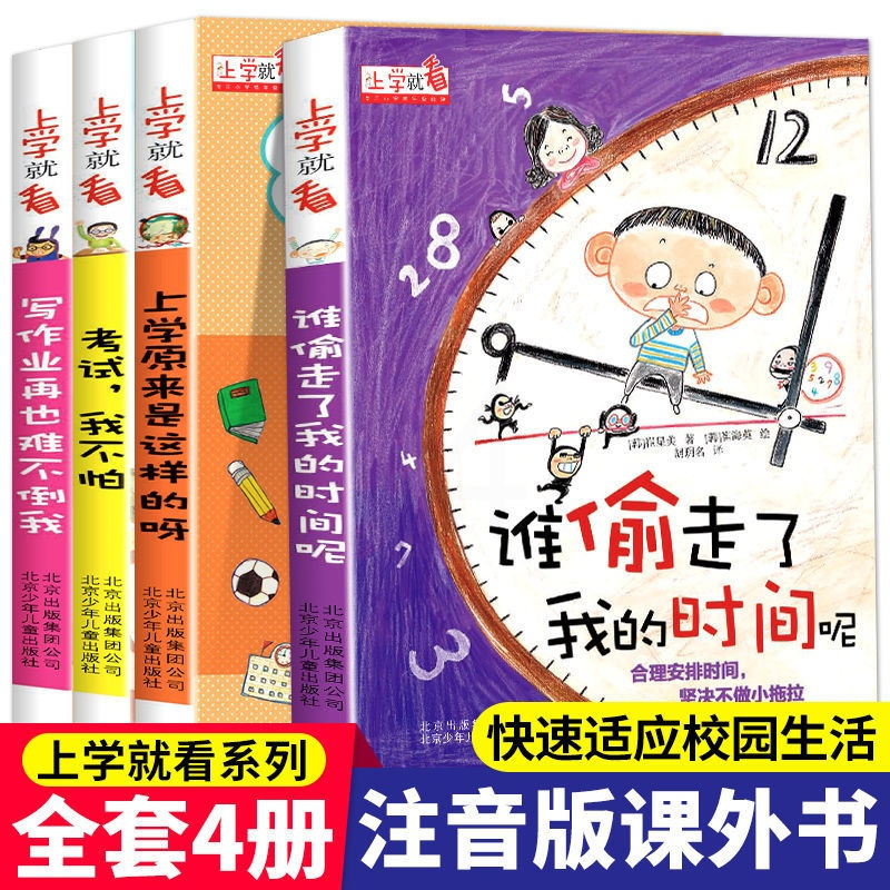 4册 正版谁偷走了我的时间呢全套8册 让孩子学会自我时间管理全彩珍藏