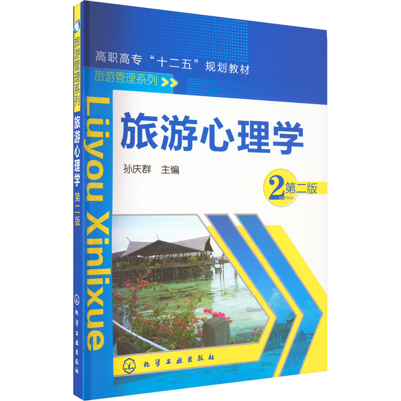 [M]旅游心理学 第2版-9787122176721高清大图