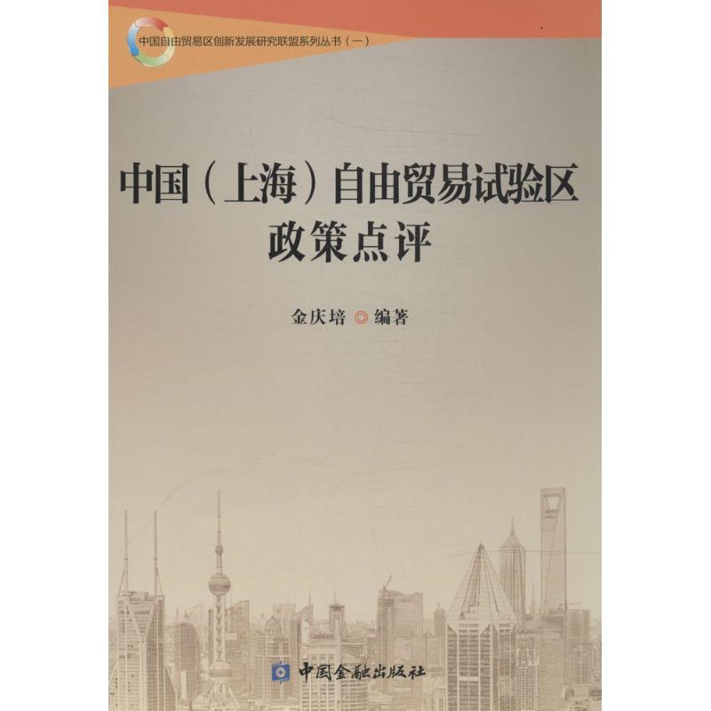正版新书】中国(上海)自由贸易试验区政策点评(1)无97875049752