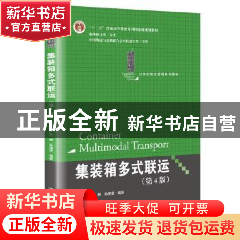 正版 集装箱多式联运(第4版21世纪物流管理系列教材十二五普通高