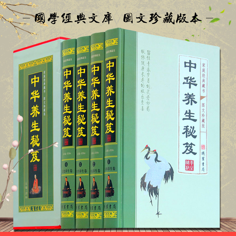 [醉染正版]中华养生秘笈 图文版中医养生书籍大全 家庭常见病多发病的治疗方法养身保健宝典四季中药养生食疗秘籍线装书局全4