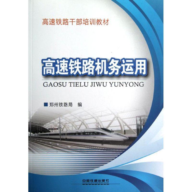正版新书】高速铁路机务运用杨修昌9787113142308