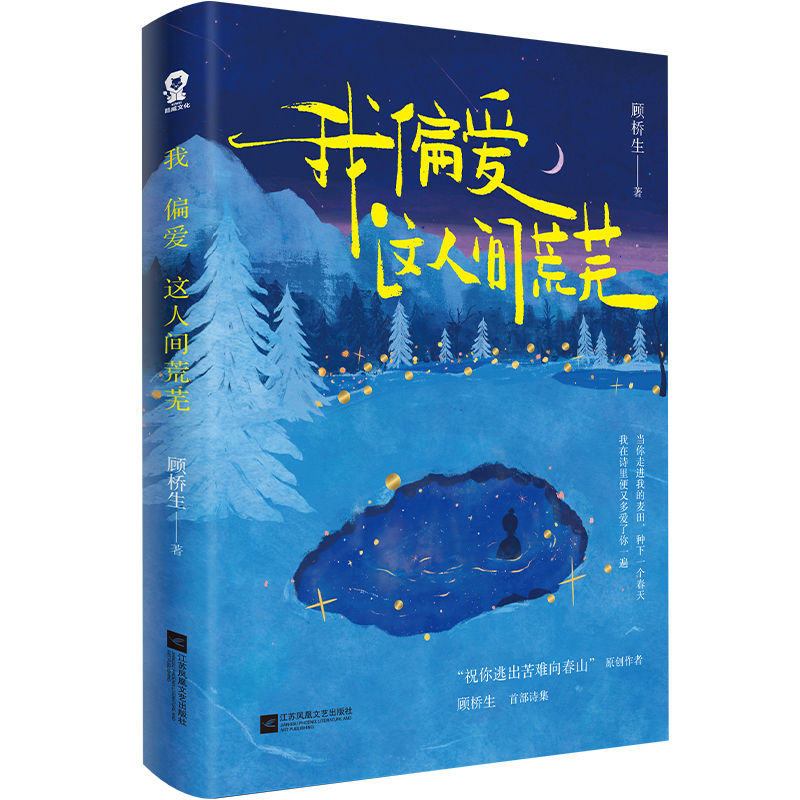 [正版]我偏爱这人间荒芜 祝你逃出苦难向春山顾桥生首部诗集 221首落笔生花诗句新增60余首未曝光作品赠透卡贴纸 文学高清大图