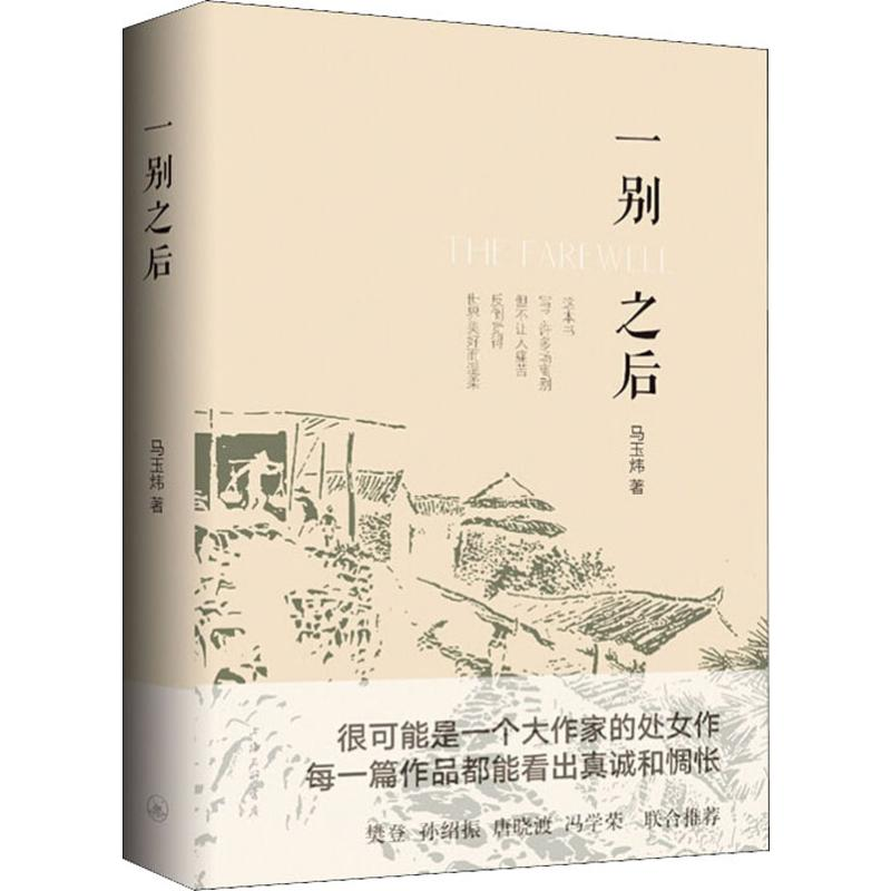 醉染图书一别之后9787542667441高清大图