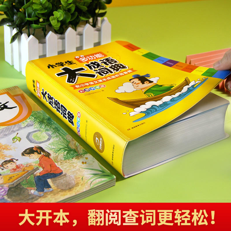 [两本装]大成语词典+大语文素材 小学通用 [正版]小学生多功能大成语词典小学生英语大词典彩色图案大开本大字版素材词典字