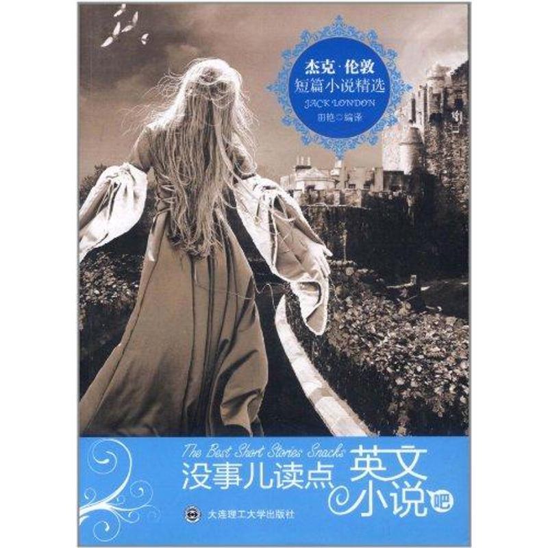 正版新书】没事儿读点英文小说吧—杰克·伦敦短篇小说精选田艳978