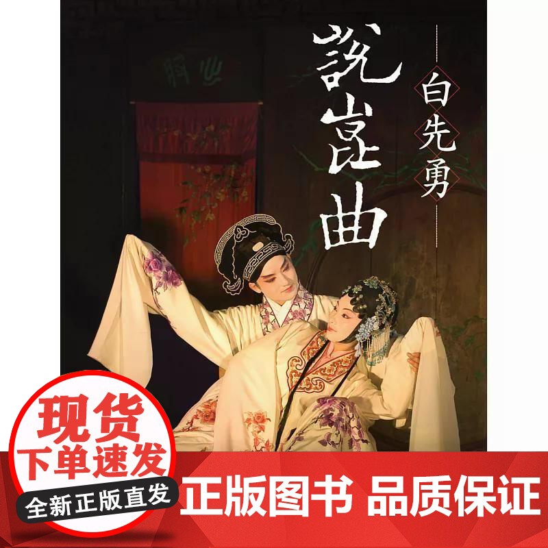 [港台原版] 白先勇说昆曲(二版) 白先勇 联经出版公司高清大图