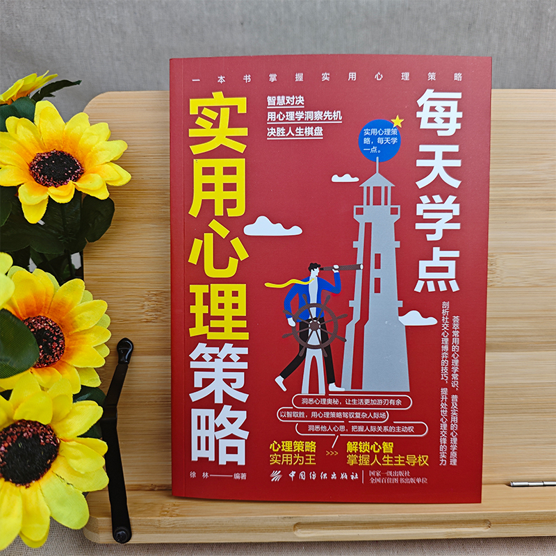 [正版]每天学点实用心理策略适合各种场合的社交实用指南 人际人性心理学说话回话沟通的技巧技术艺术职场生活工作高情商聊天高清大图