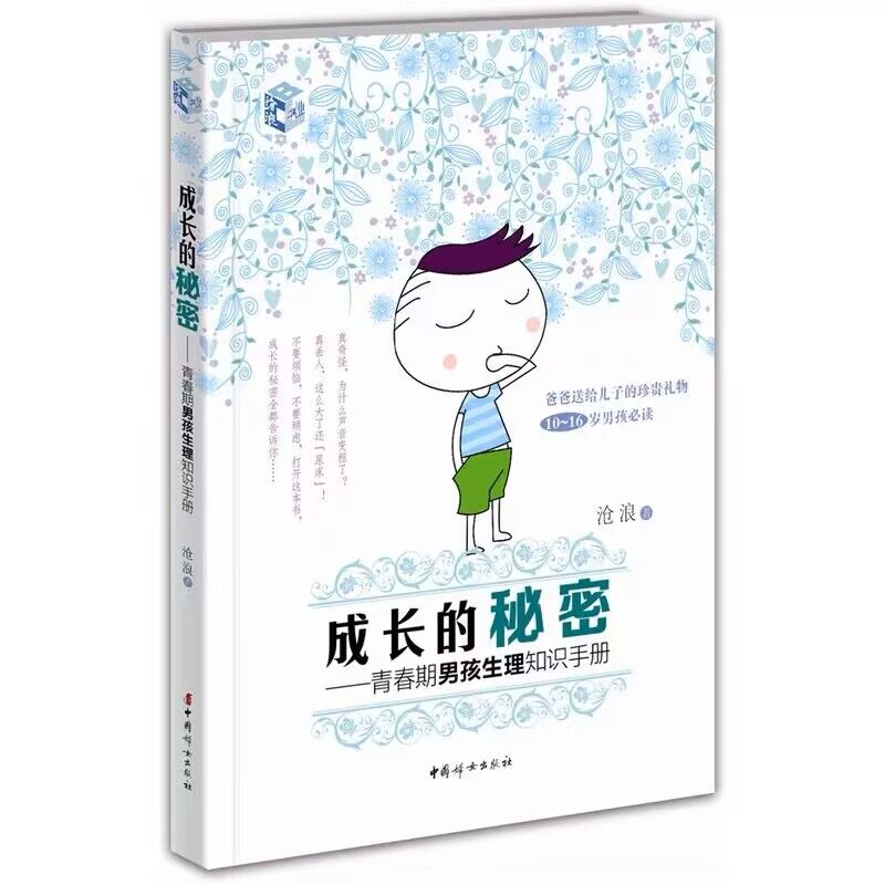 [醉染正版]成长的秘密:青春期男孩生理知识手册 10~16岁青春期男孩性教育书籍心理生理早恋家庭性教育青少年早熟发育男孩高清大图
