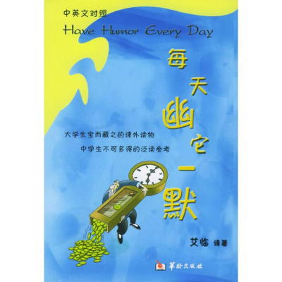 醉染图书每天幽它一默9787801782052