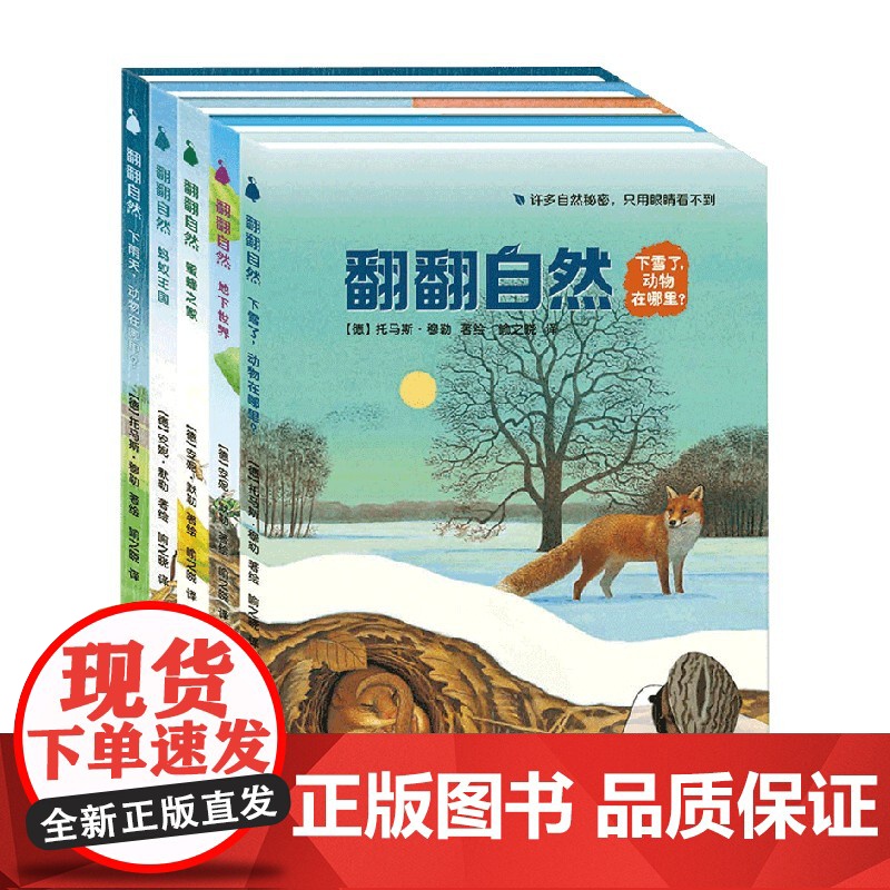 翻翻自然 2-1 3-6岁 托马斯·穆勒等 著 科普高清大图