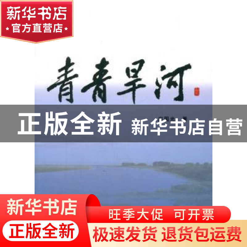 正版 青青旱河 应国光著 人民出版社 9787010180243 书籍高清大图