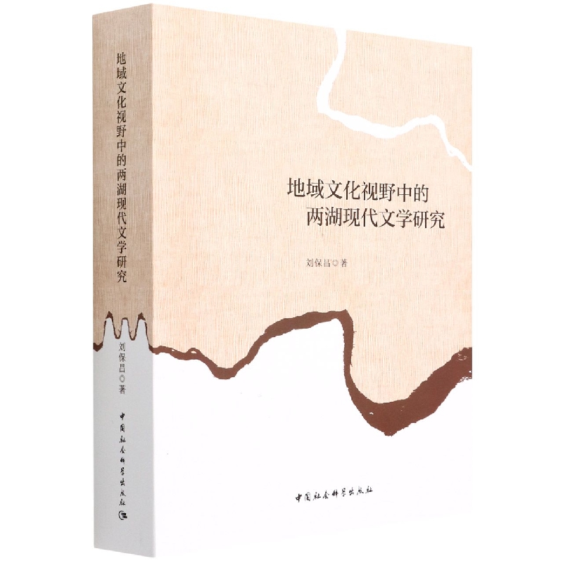 [醉染正版]正版 地域文化视野中的两湖现代文学研究 刘保昌 中国社会科学出版社高清大图