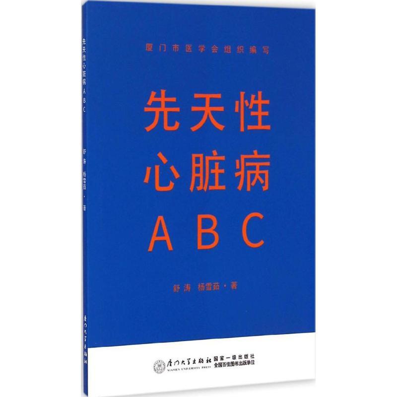 [正版]先天性心脏病 舒涛,杨雪茹 内科学医生医师临床诊断治疗专业书籍 医学类图书 厦门大学出版高清大图