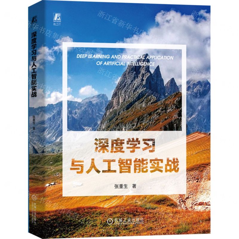 【N】深度学习与人工智能实战-9787111743224