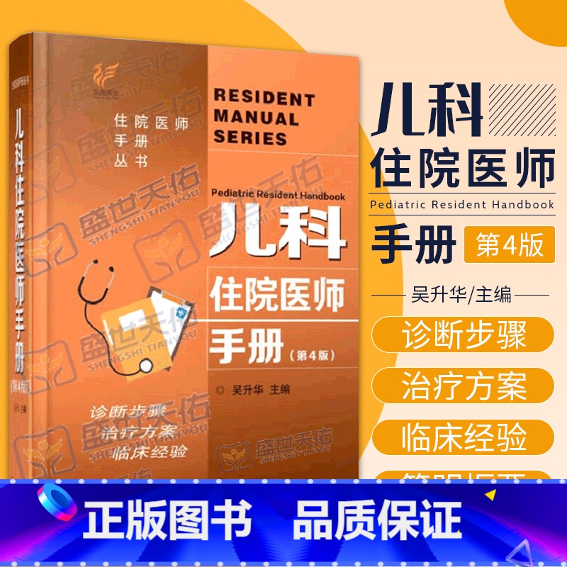 儿科症状鉴别诊断学(第4版) 【正版】儿科住院医师手册第4四版吴升华 丛书临床用药内科速查指南实用新生儿学新版查房医嘱装