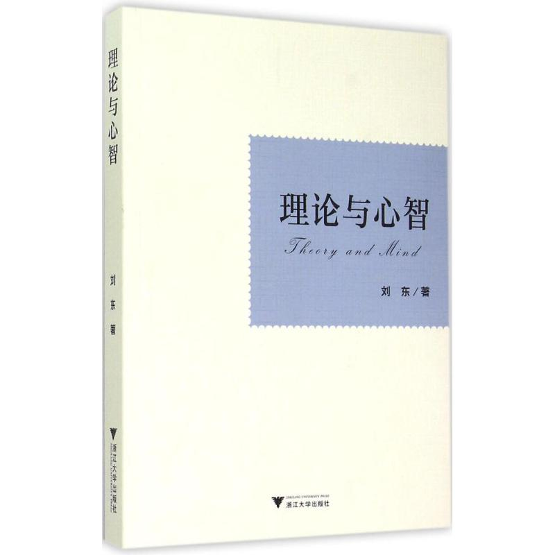 音像理论与心智刘东 著