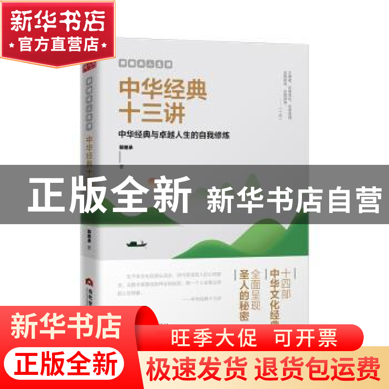 正版 郭继承人生课:中华经典十三讲 郭继承 当代世界出版社 9787高清大图
