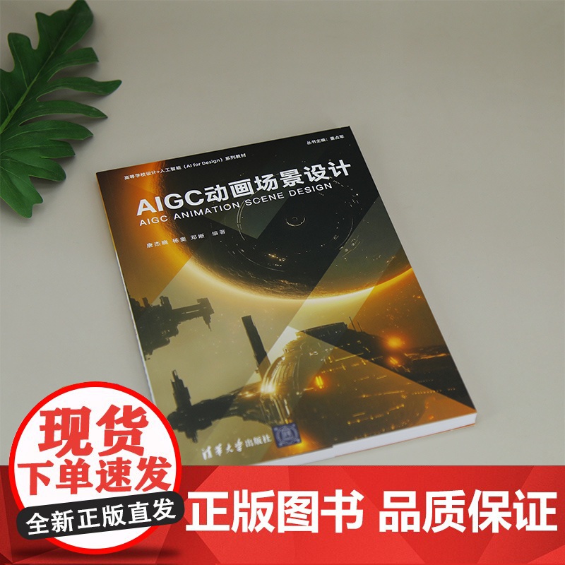 [正版新书] AIGC动画场景设计 唐杰晓、杨奥、邓晰 清华大学出版社 人工智能AIAIGC动画动画场景设计高清大图