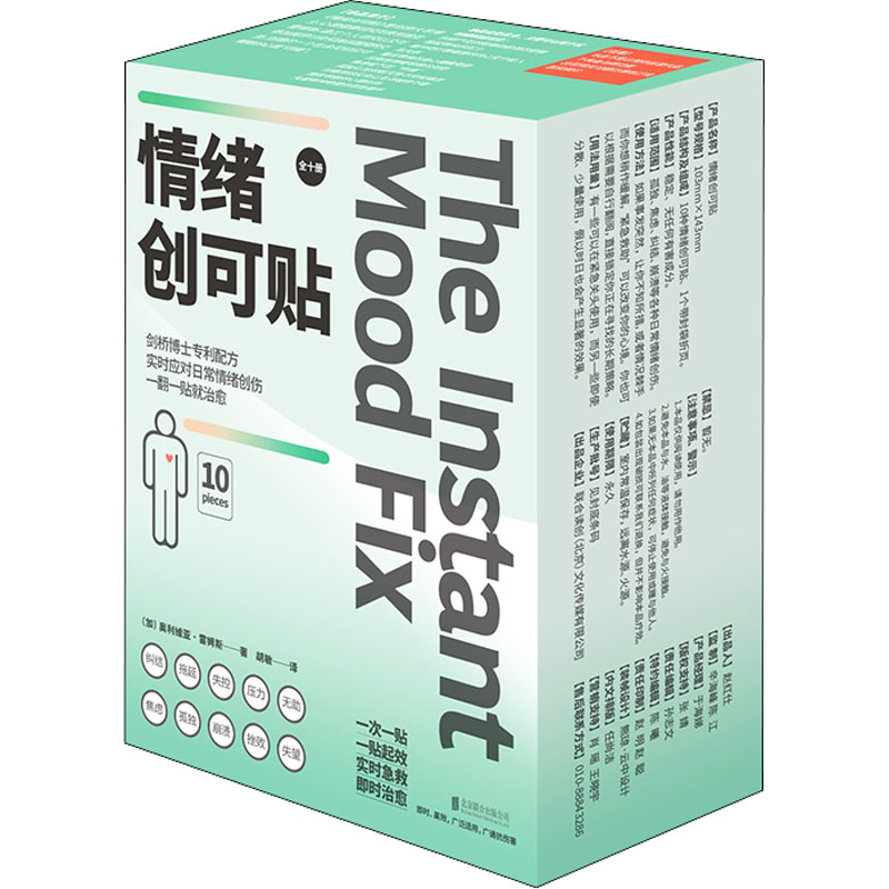 醉染图书情绪创可贴(全10册)9787559661692高清大图