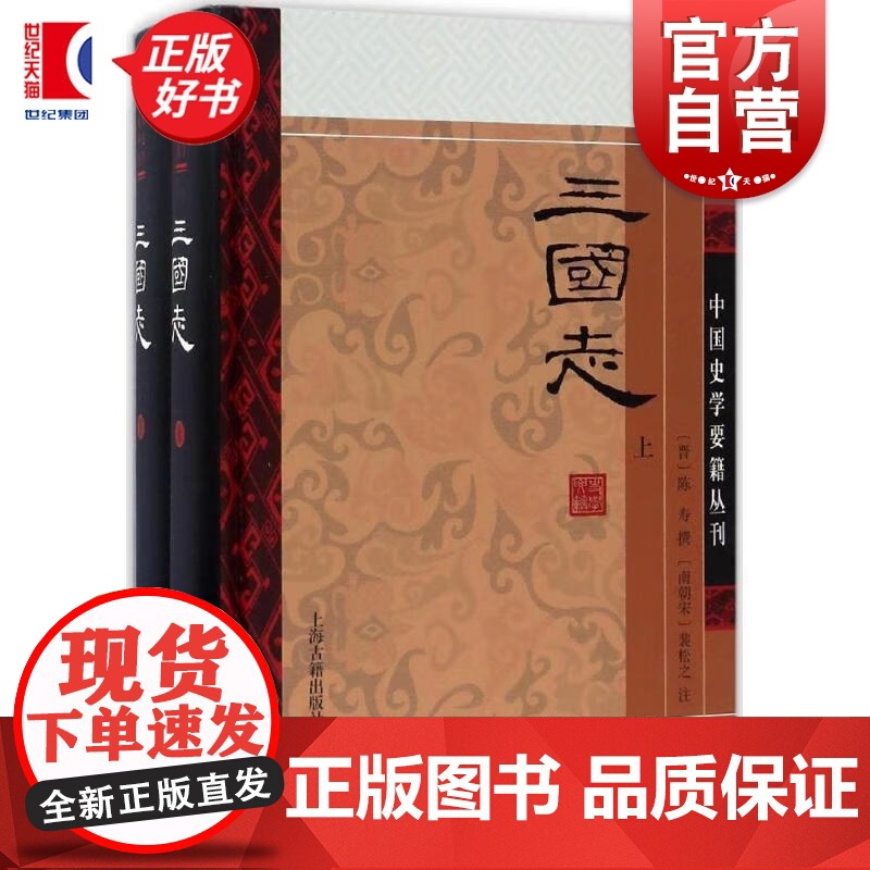 三国志(全二册)【精装】中国史学要籍丛刊 正版书籍 (西晋)陈寿 撰 (南朝宋)裴松之 注 人文社会 上海古籍