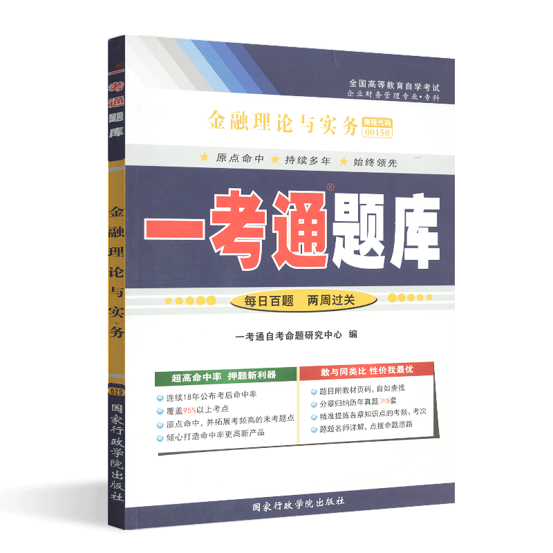 [醉染正版]正版自考辅导001500150金融理论与实务一考通题库同步辅导试卷配套2019年版贾玉革中国财政经济出版社