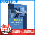 数控车床编程与仿真加工 周瑜飞 高职职业院校数控技术相关专业的教学用书 相关技术人员的参考 同济大学出版社