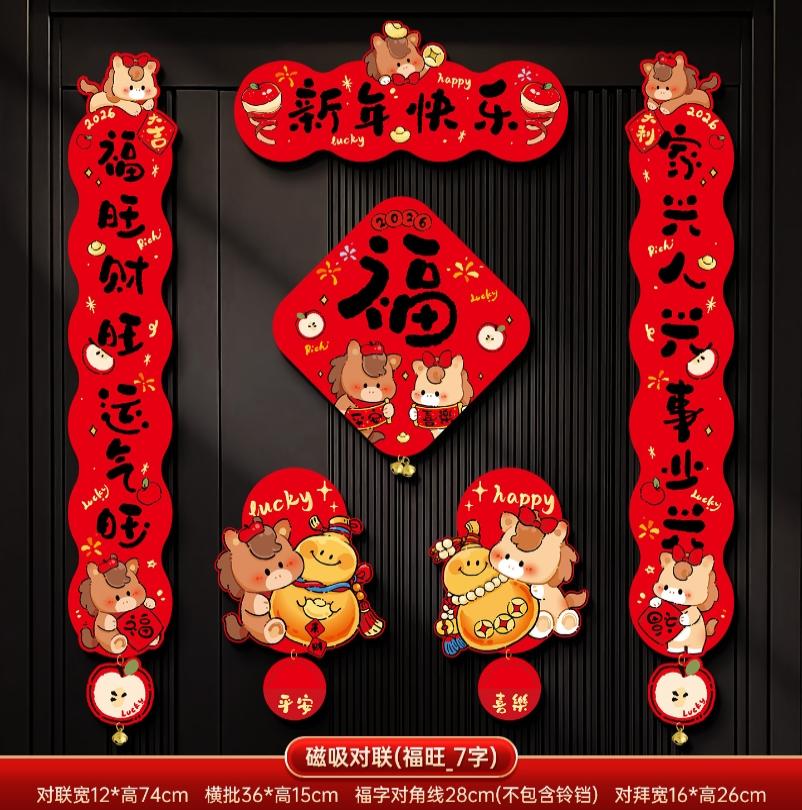 马年2026新款新年磁吸对联春节装饰品-磁吸对联(平安喜乐_7字款)+ 新年磁吸对联（礼盒装）高清大图