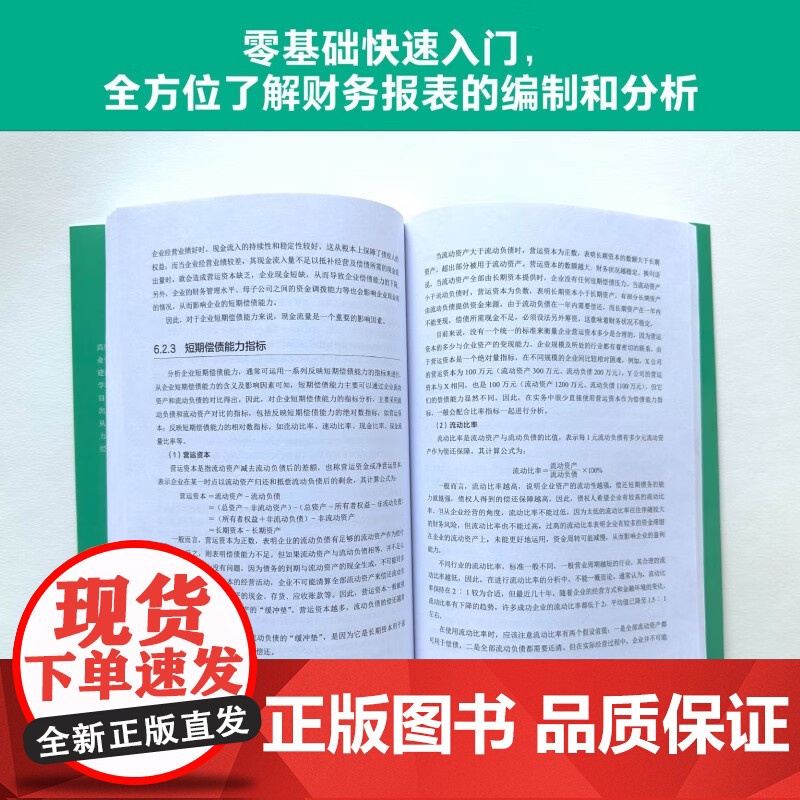 会计零基础快速入门 轻松搞懂财务报表编制与分析 孟南 刘蓉 化学工业出版社高清大图