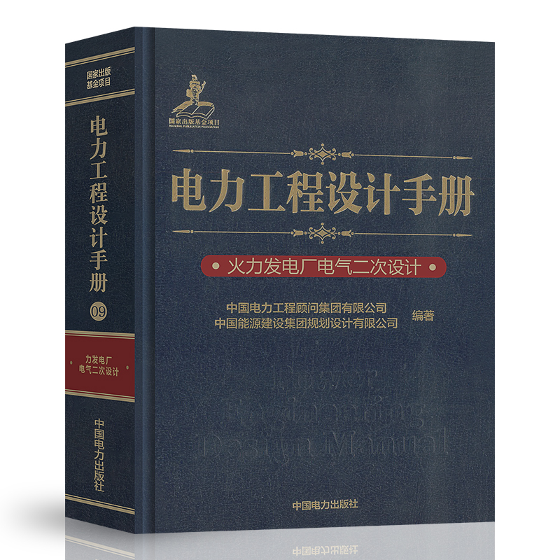 [全套6本]发输变电手册 [正版]2024年发输变电专业考试手册6本 电力工程设计手册火力发电厂电气一次二次设计变电站设高清大图