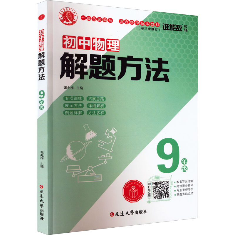 醉染图书初中物理解题方法 9年级9787568864657高清大图