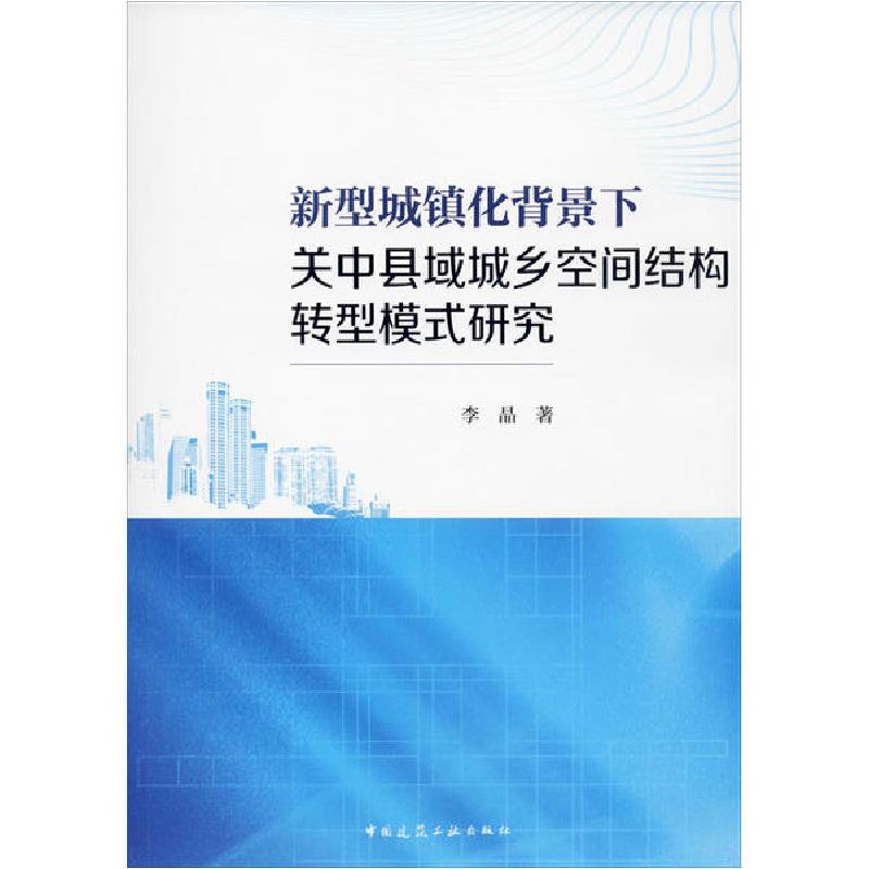 正版新书]新型城镇化背景下关中县域城乡空间结构转型模式研究李高清大图