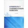 新型城镇化背景下关中县域城乡空间结构转型模式研究