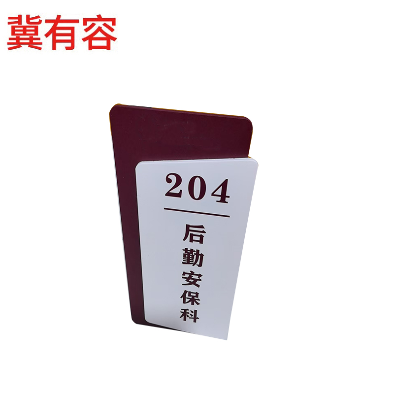 冀有容 办公室门牌 280mm*125mm 块