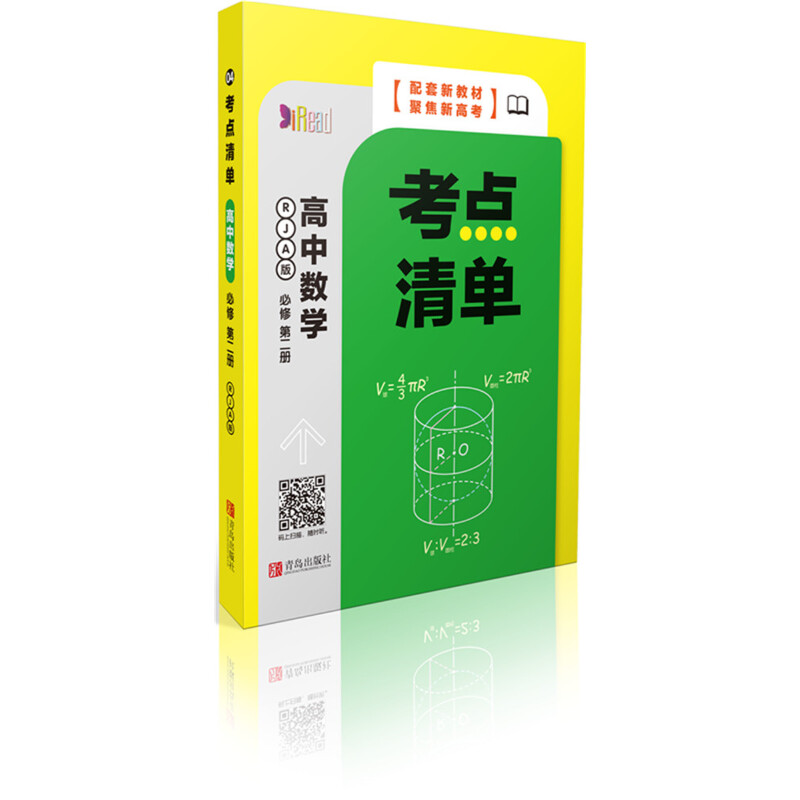 醉染图书考点清单·高中数学(必修第二册)9787555291374高清大图