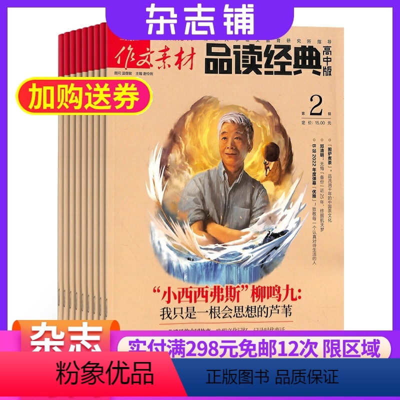 【正版】作文素材品读经典高中版杂志订阅 2024年7月起订1年共12期 杂志铺 高中作文素材 语文作文写作辅导 原作文