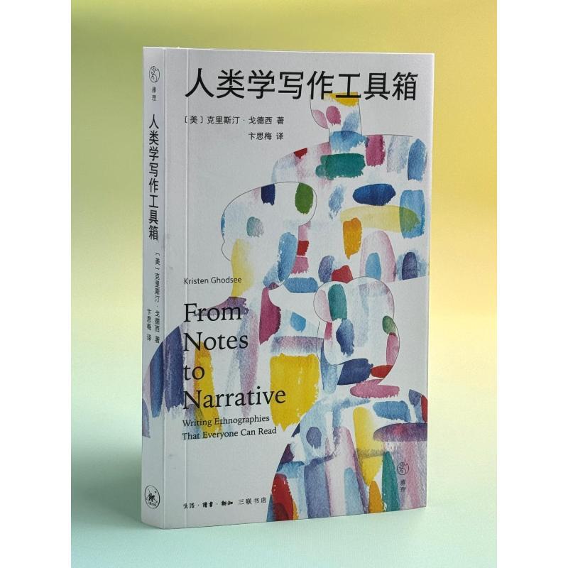 [正版]人类学写作工具箱 (美)克里斯汀·戈德西 著 卞思梅 译 地域文化 群众文化经管、励志 书店图书籍高清大图