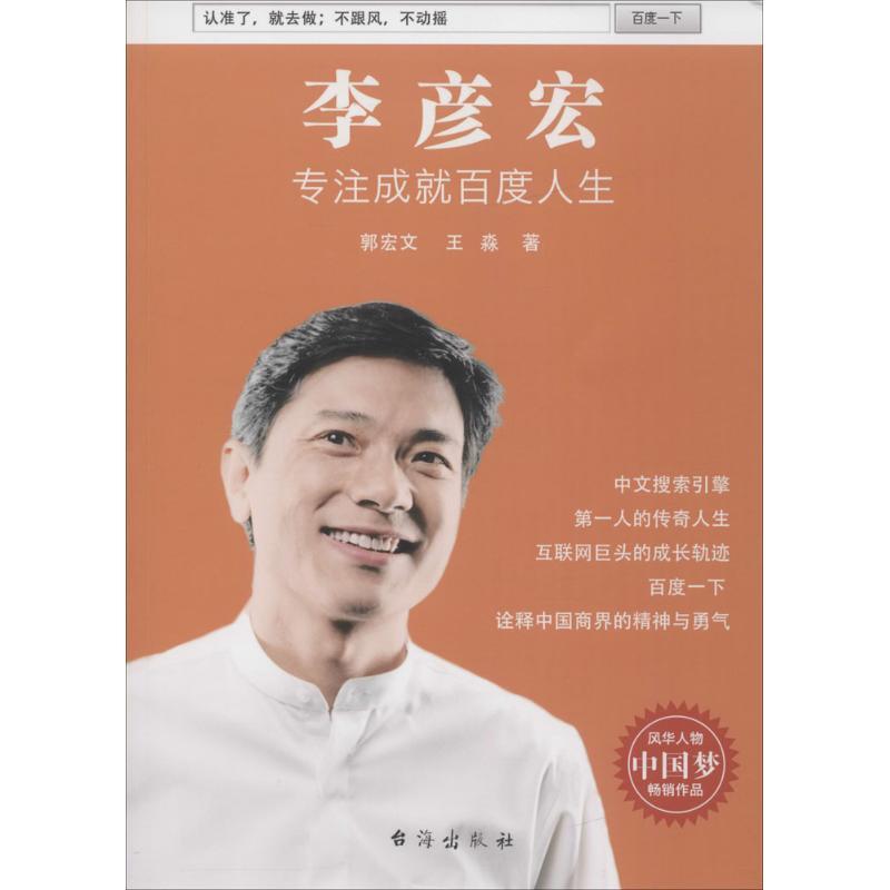 正版新书】李彦宏郭宏文,王淼 著9787516807927