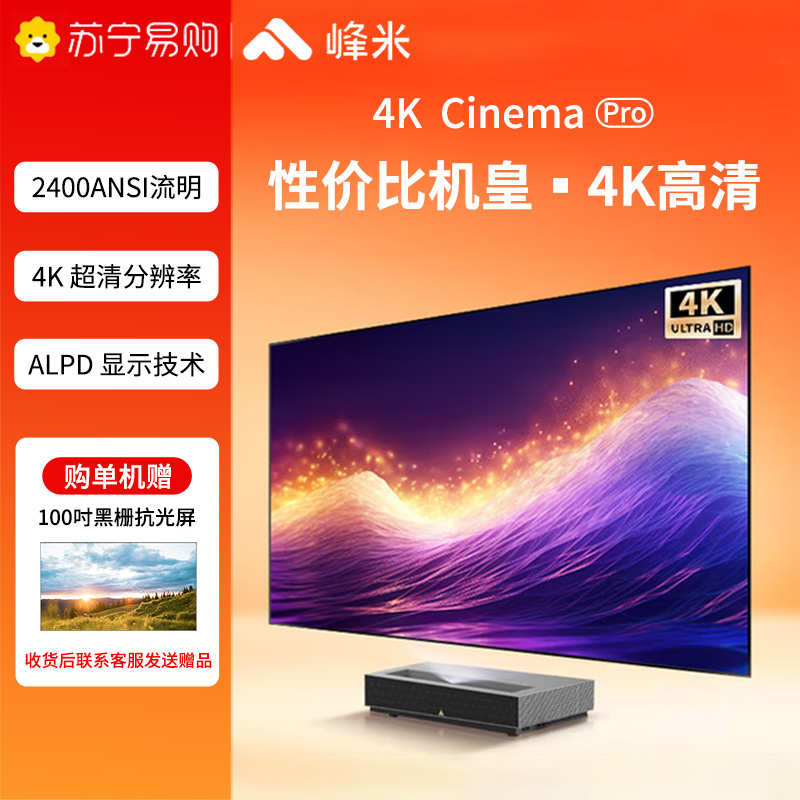 峰米【更新升级】4K Cinema Pro 高亮版激光电视客厅卧室投影机投影仪家庭影院【4K超高清】