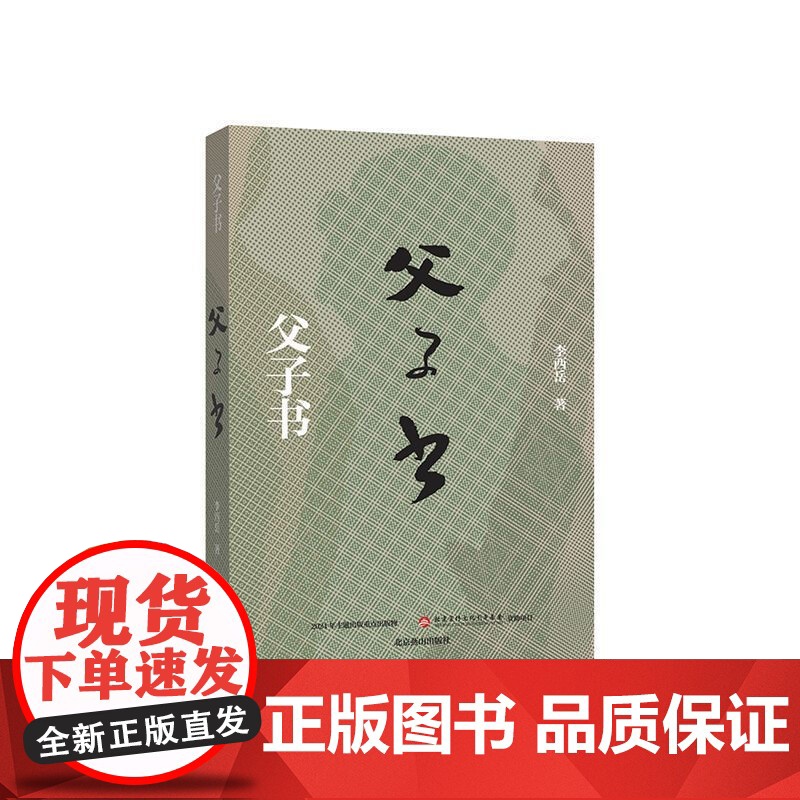 正版 父子书 李西岳纪实散文新作 燕行天下 散文 中国近代随笔 文学书籍高清大图