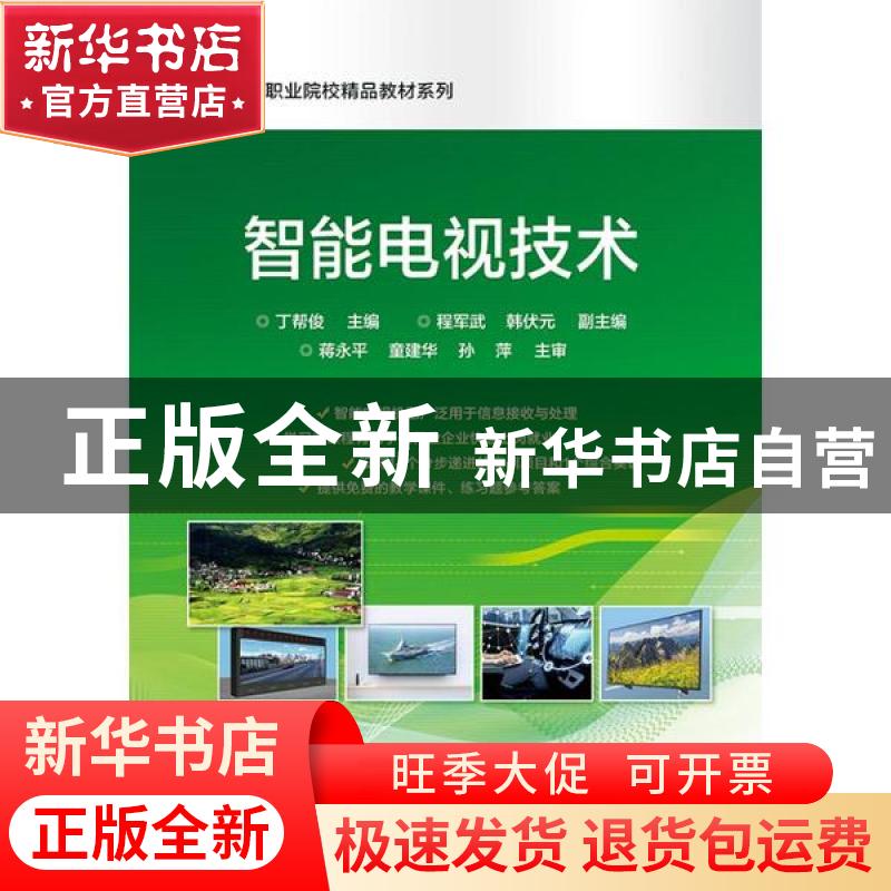 正版 智能电视技术 编者:丁帮俊|责编:陈健德 电子工业出版社 978