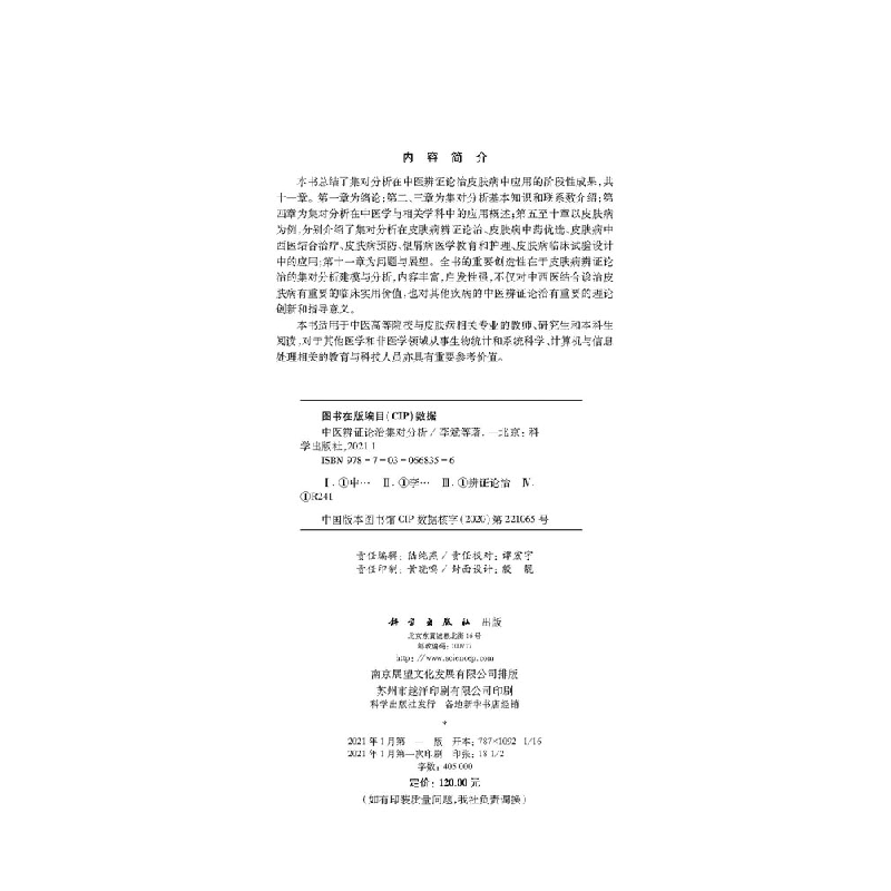 醉染图书中医辨论治集对分析9787030668356高清大图