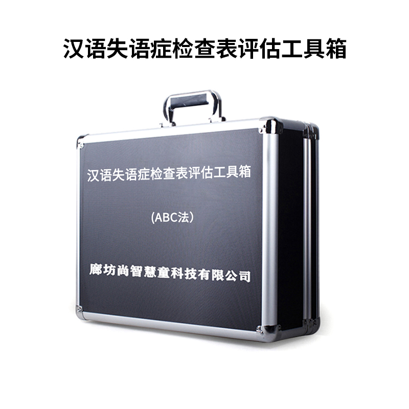 尚智慧童 汉语失语症检查表(ABC法）评估管理系统 V2.0 专业版 便携套装早教教具高清大图