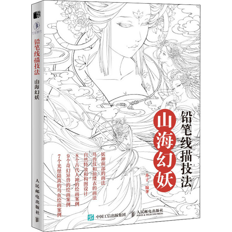 [M]铅笔线描技法 山海幻妖 苏子 编 -9787115542472高清大图