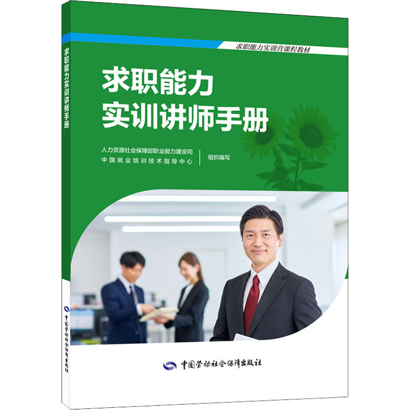 [M]求职能力实训讲师手册-9787516754696高清大图