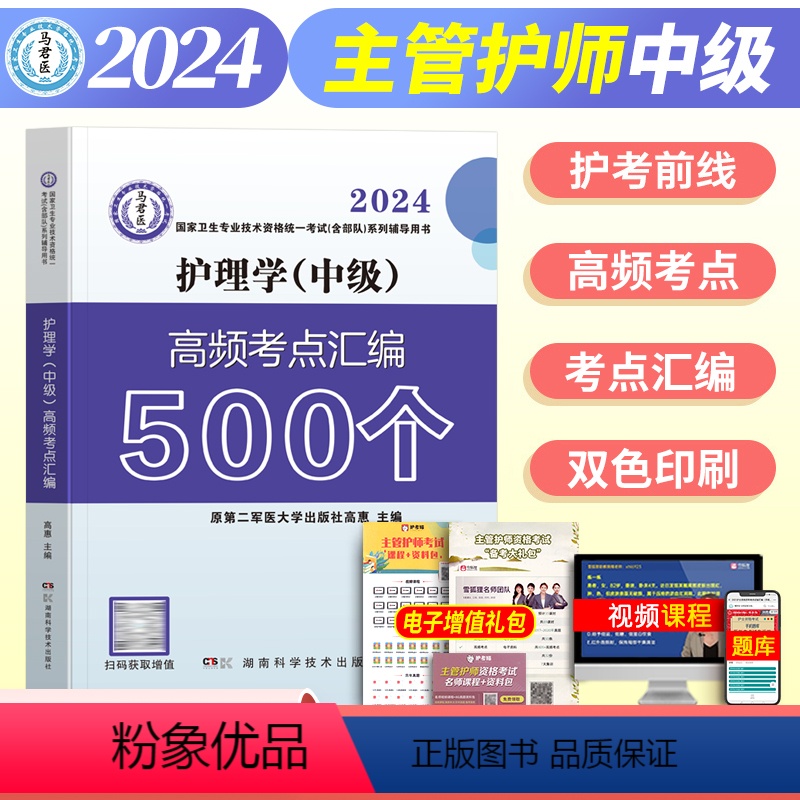 【正版】备考2025主管护师中级护理学(中级)高频考点汇编500个原军医版国家卫生专业技术资格考试含系列辅导用书2